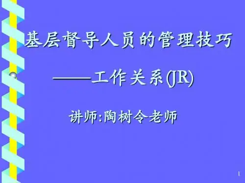 JR 基层督导人员的管理技巧 (工作关系)