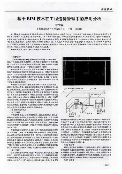 基于BIM技术在工程造价管理中的应用分析