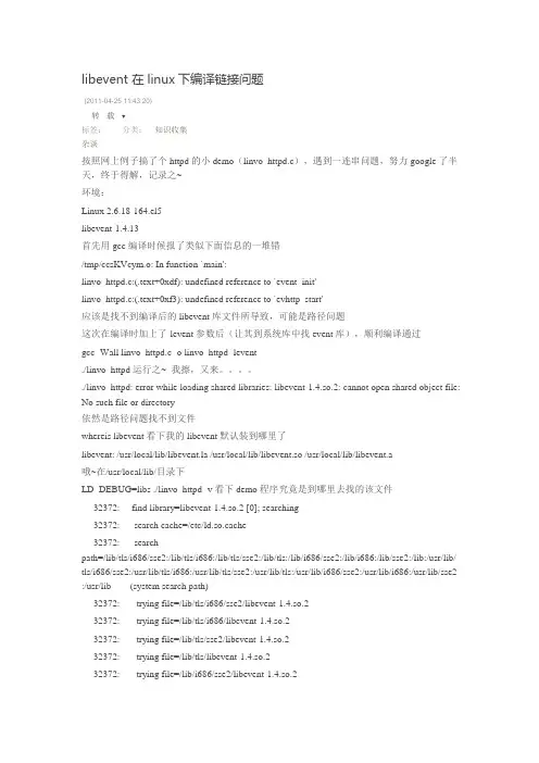libevent 在linux下编译链接问题