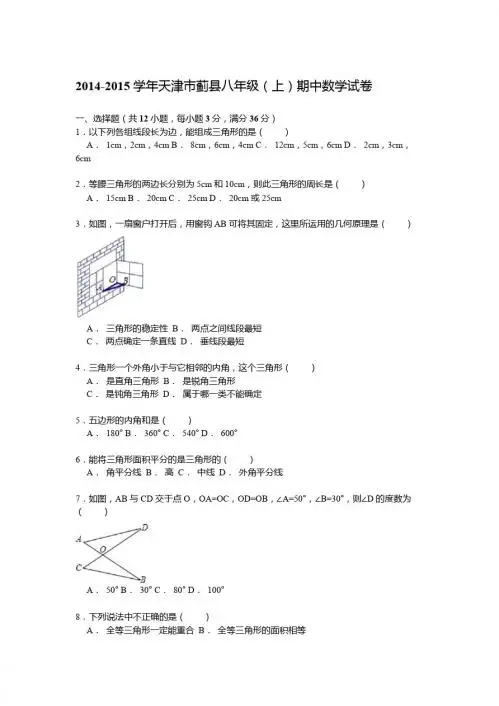 【解析版】2014-2015学年天津市蓟县八年级上期中数学试卷