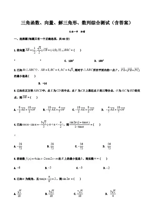 三角函数、向量、解三角形、数列综合测试(含答案)