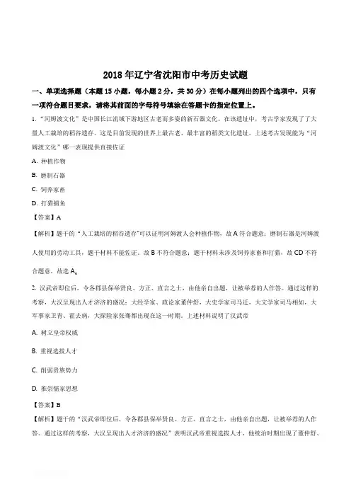 2018年辽宁省沈阳市中考历史真题及参考解析