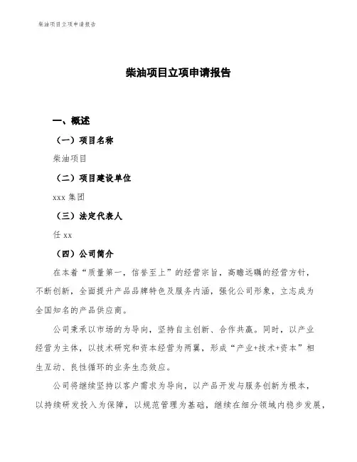 柴油项目立项申请报告