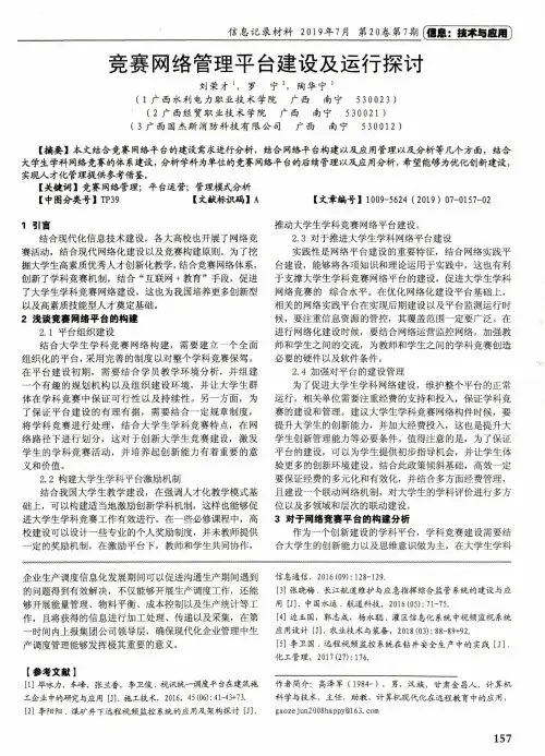 竞赛网络管理平台建设及运行探讨