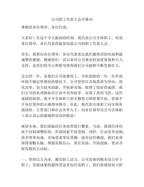 公司职工代表大会开幕词
