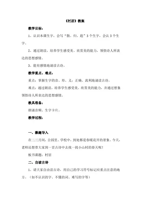 北师大版教材语文三年级下册(2019年)村居(教案)