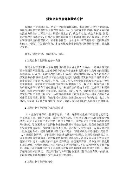 煤炭企业节能降耗策略分析