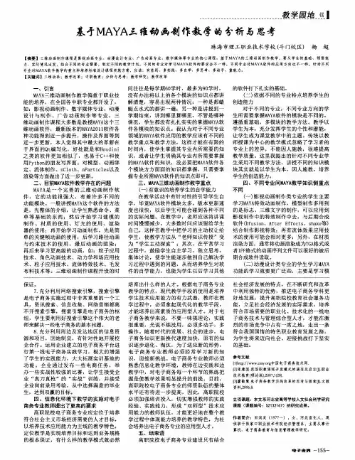 基于MAYA三维动画制作教学的分析与思考