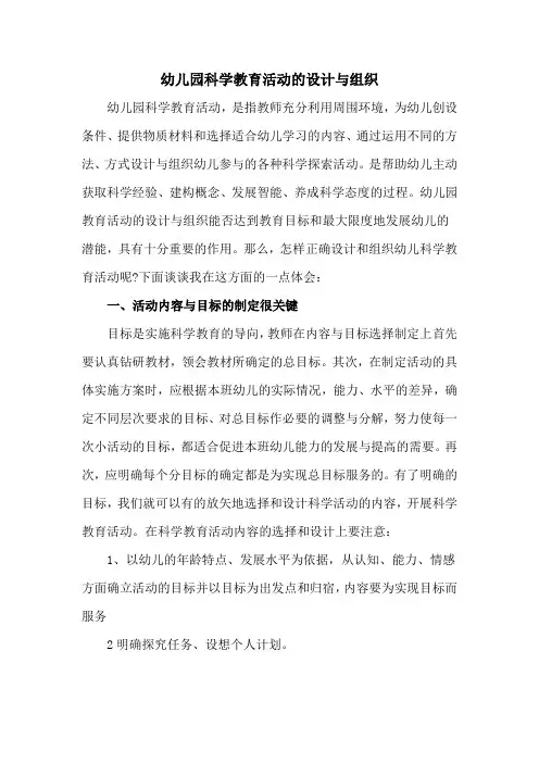 幼儿园科学教育活动的设计与组织