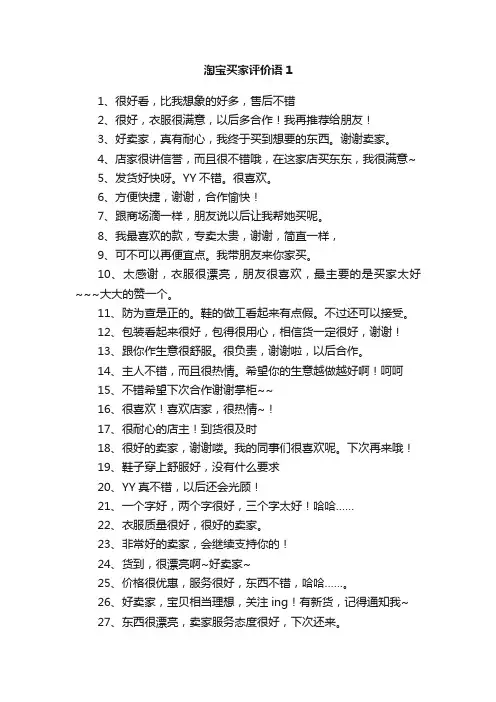 淘宝买家评价语