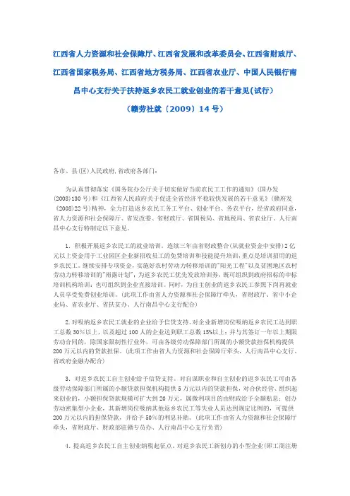 关于扶持返乡农民工就业创业的若干意见(试行)