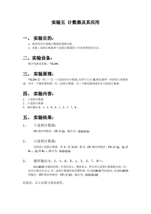数字电路_实验五_计数器及其应用