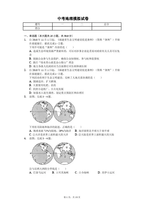 2020年福建省泉州市中考地理模拟试卷(三)