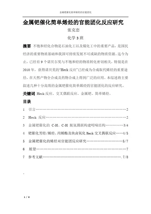 金属钯催化简单烯烃的官能团化反应研究