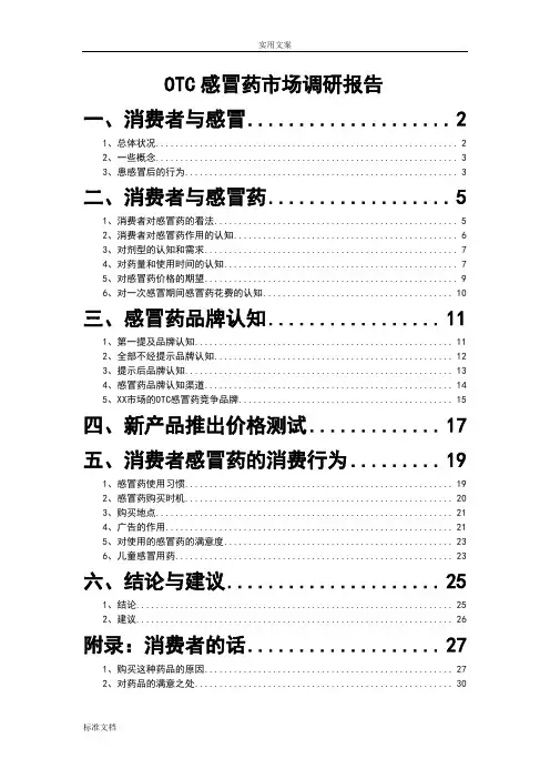 感冒药市场分析报告,消费者分析报告