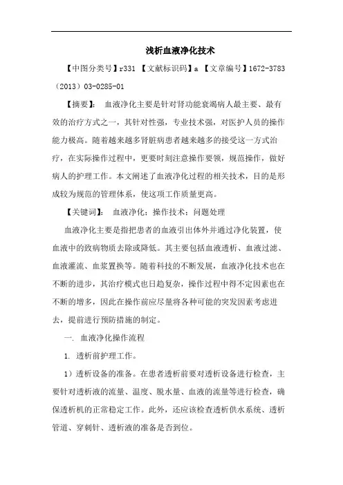 血液净化技术论文