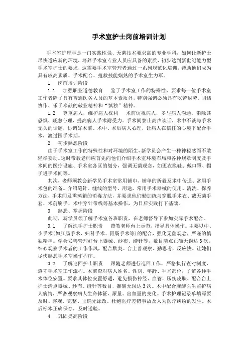 手术室护士岗前培训计划