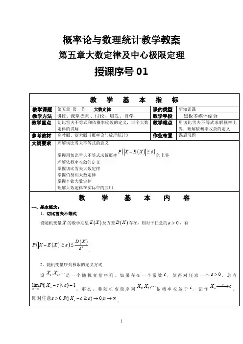 概率论与数理统计教案-大数定律及中心极限定理