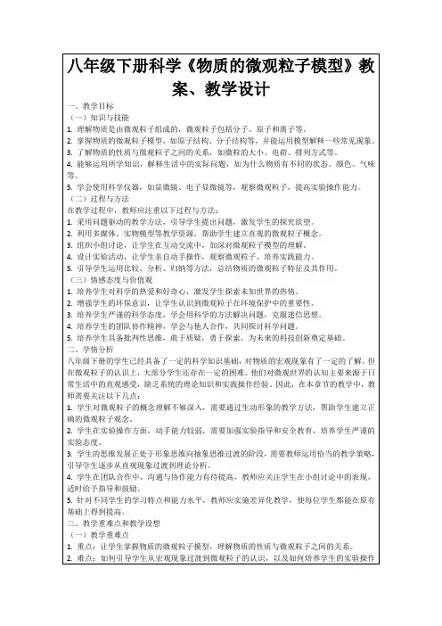 八年级下册科学《物质的微观粒子模型》教案、教学设计