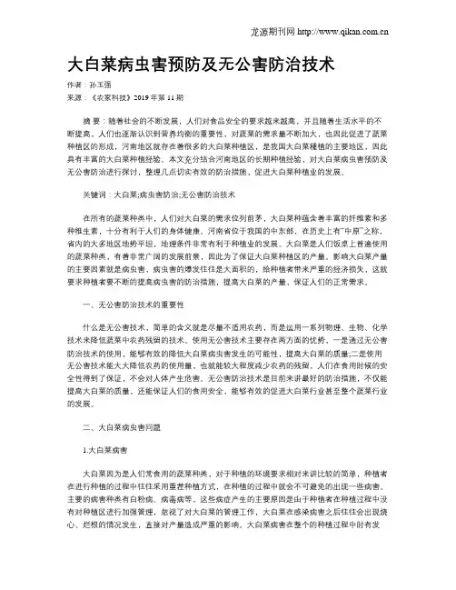大白菜病虫害预防及无公害防治技术