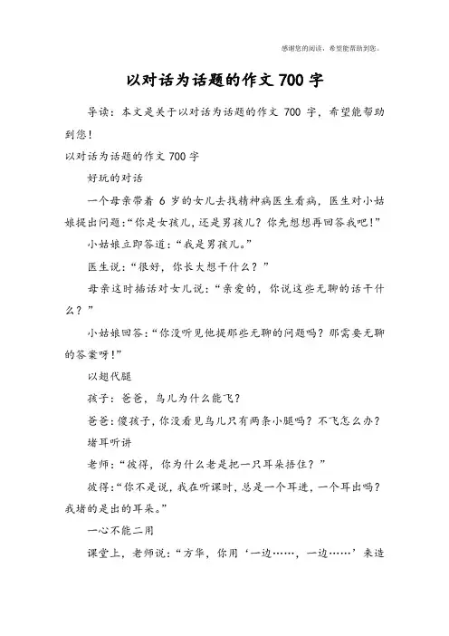 以对话为话题的作文700字