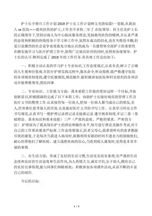 最新-护士长手册月工作计划 2019护士长工作计划例文 精品