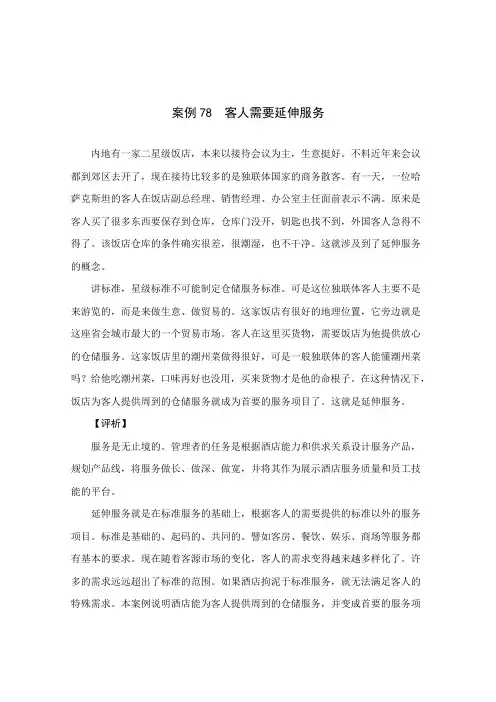 酒店管理案例-客人需要延伸服务