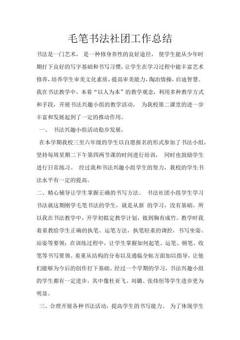 毛笔书法社团工作总结