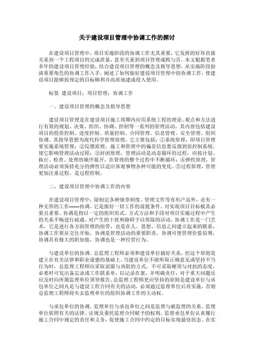 关于建设项目管理中协调工作的探讨