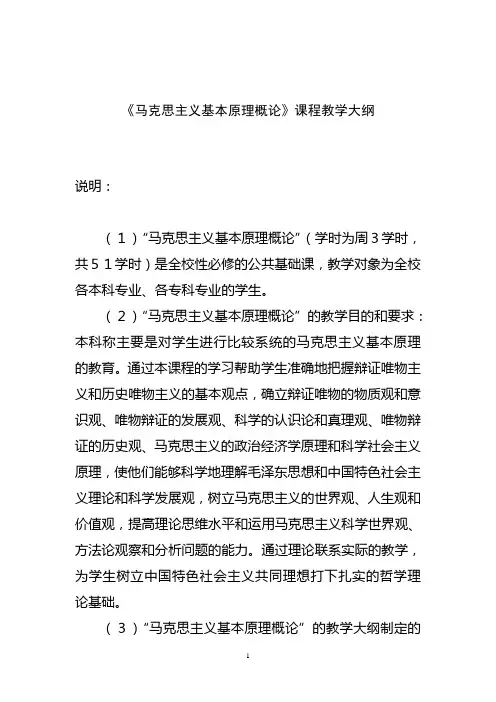 《马克思主义基本原理概论》精品课程教学大纲