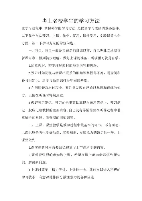 考上名校学生的学习方法