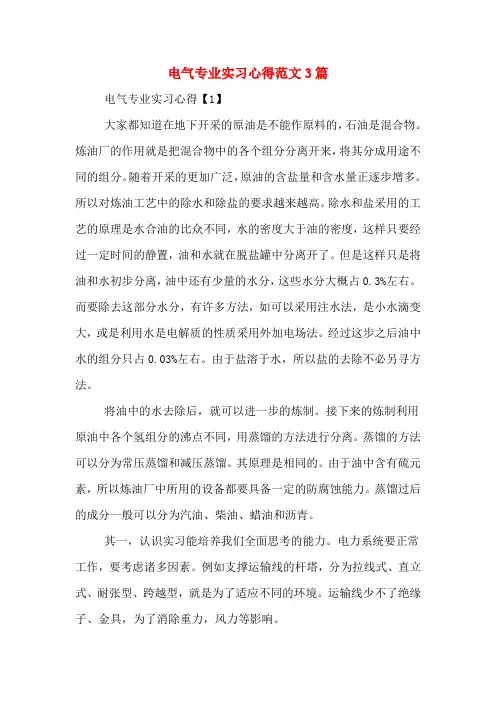 电气专业实习心得范文3篇