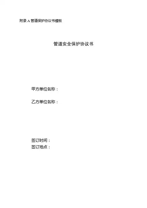 管道安全保护协议书
