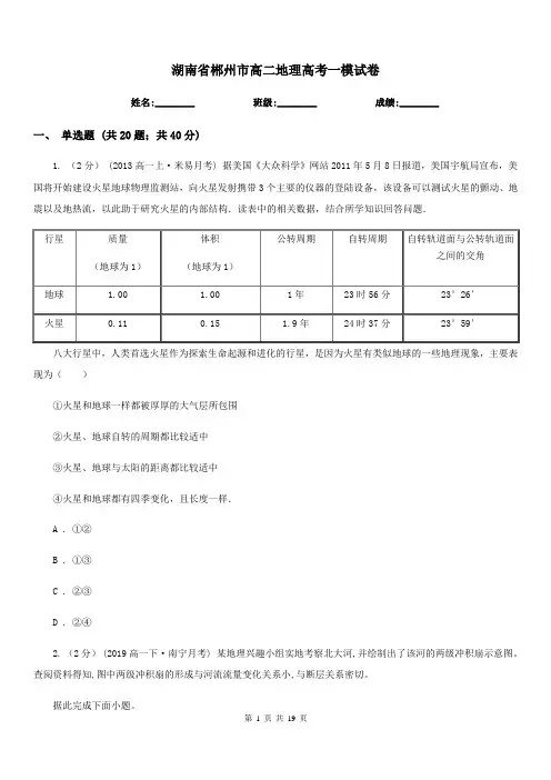 湖南省郴州市高二地理高考一模试卷