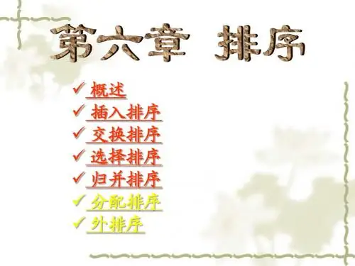第十章_内部排序