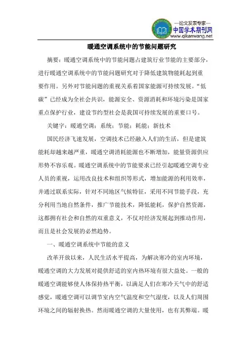 暖通空调系统中的节能问题研究