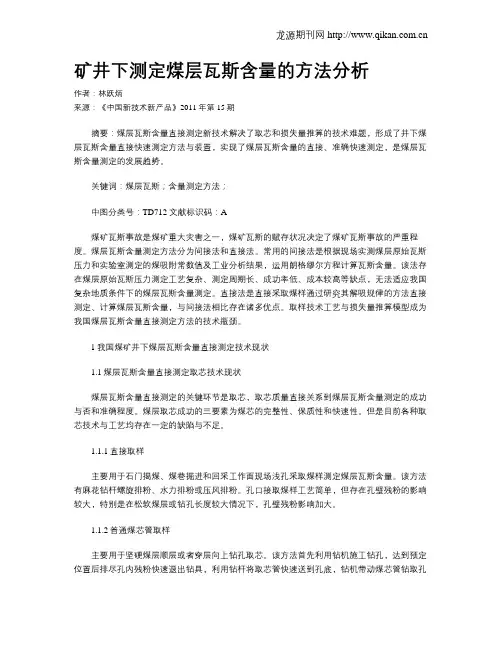 矿井下测定煤层瓦斯含量的方法分析
