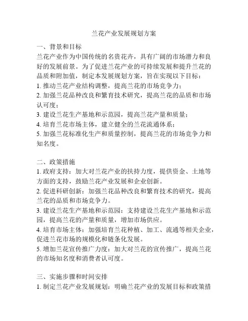 兰花产业发展规划方案