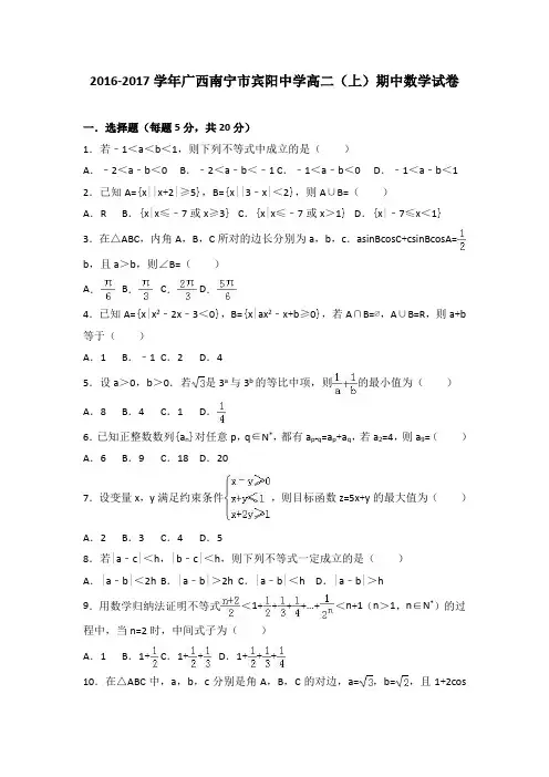 广西南宁市宾阳中学2016-2017学年高二(上)期中数学试卷(解析版)
