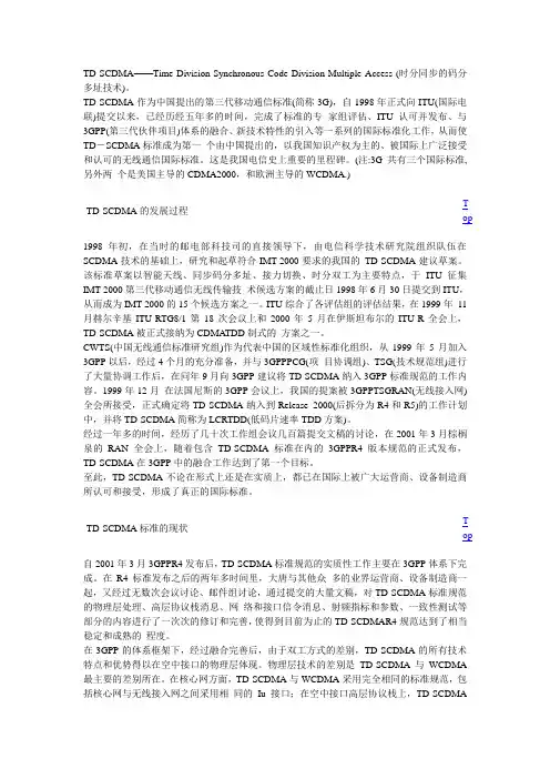 TD-SCDMA现状及后续发展