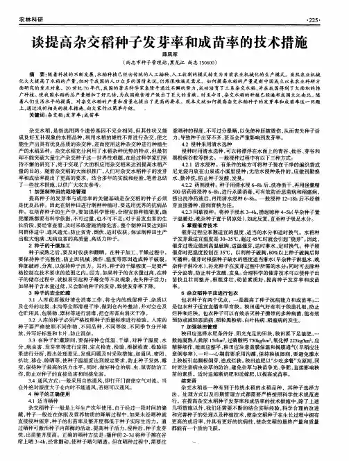 谈提高杂交稻种子发芽率和成苗率的技术措施