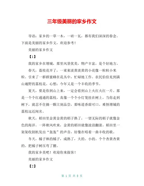 三年级美丽的家乡作文