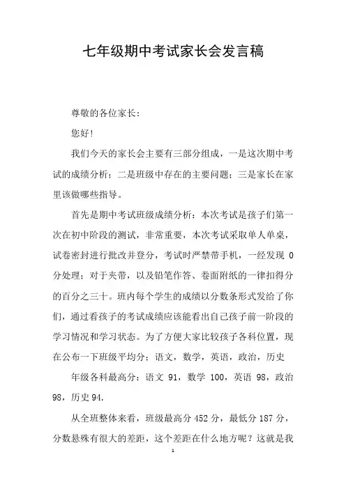 七年级期中考试家长会发言稿