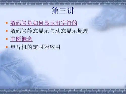 数码管静态显示及定时器和中断应用