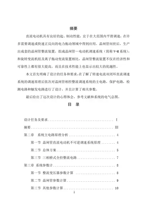 【原创】晶闸管直流电动机不可逆调速系统设计_毕业论文设计