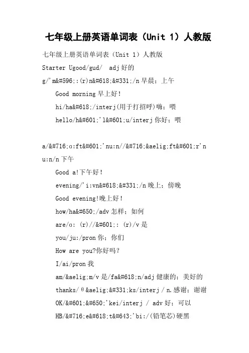 七年级上册英语单词表Unit 1人教版