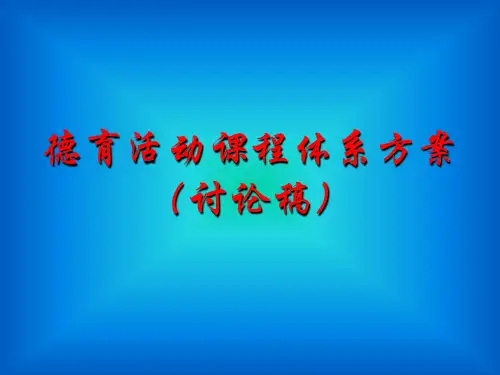 德育活动课程体系方案