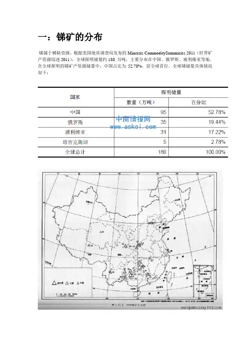 锑矿调查报告