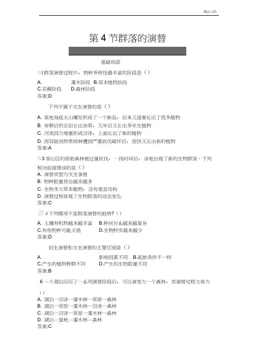 人教版高中生物必修3第4章种群和群落第4节群落的演替习题