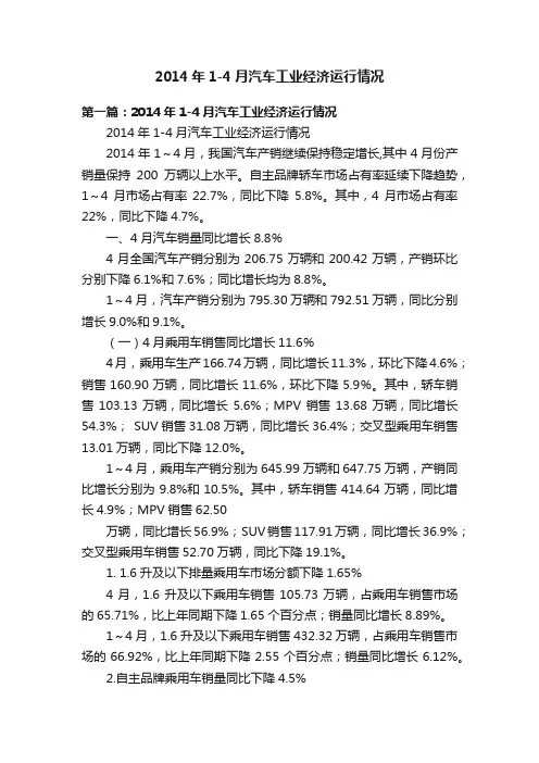 2014年1-4月汽车工业经济运行情况